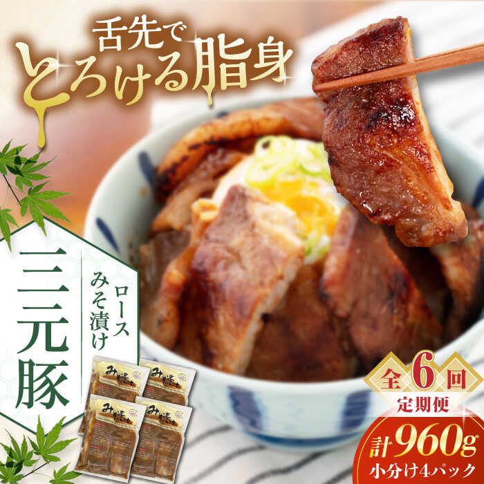 【ふるさと納税】 定期 三元豚 ロース みそ漬け 12枚 80g 3枚 4パック ▼ 全6回 定期便 《喜茂別町》【平田牧場】 肉 豚肉 ロース ロース肉 味噌漬 小分け 冷蔵配送 定期便 定期 北海道 平田牧場 おすすめ [AJAP060] 156000 156000円
