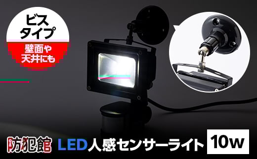 
LED人感センサーライト10w(ビスタイプ)【1224012】
