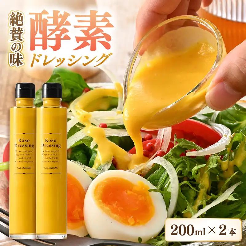 酵素ドレッシング（野菜とりんご）200ml × 2本【ドレッシング 野菜】 [m72-a002]