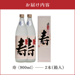 寿 35度 900ml 2本（箱入）C047-013-02 酒 焼酎 奄美群島 糖質ゼロ 銘柄 黒糖焼酎 黒糖 古酒 熟成 お土産 ギフト お勧め 株式会社森洋光商店 ふるさと納税 知名町 おすすめ 