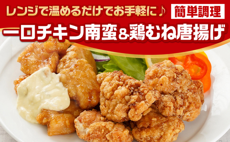 一口チキン南蛮＆鶏むね唐揚げセット_11-9206_(都城市) 宮崎県産鶏 国産鶏 チキン南蛮 むね唐揚げ 特製タルタルソース ジューシー レンジ お弁当 おつまみ