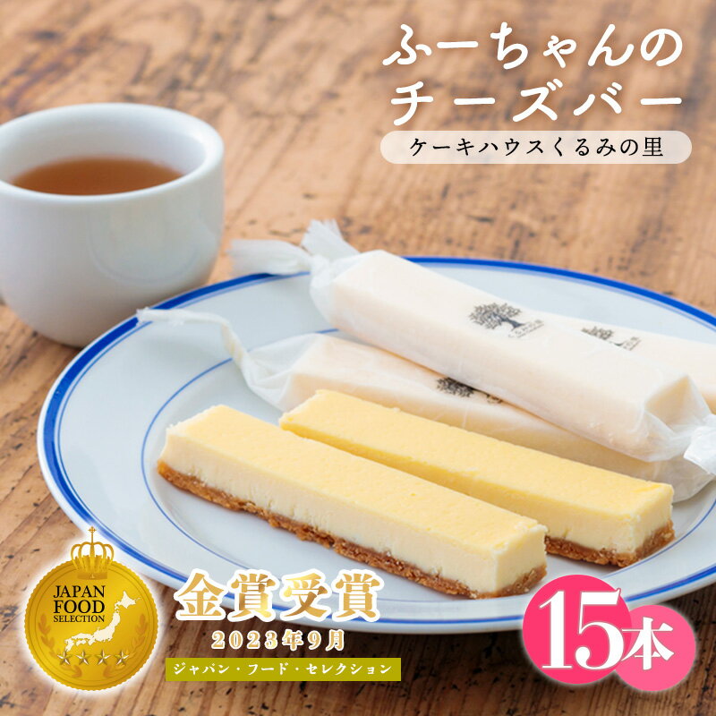 【ふるさと納税】お菓子 スイーツ チーズ 宮崎県高原町 ふーちゃんのチーズバー (15本) フランス産キリのクリームチーズ 濃厚な風味 サクサク食感 アーモンド生地 ケーキハウスくるみの里 ギフト 贈り物 ふるさと納税サイト「みんなが選ぶお礼の品TOP30」菓子部門で全国2位