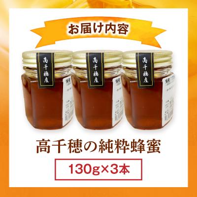 ふるさと納税 高千穂町 日本みつばち 高千穂の純粋蜂蜜 130g×3本 |  | 02