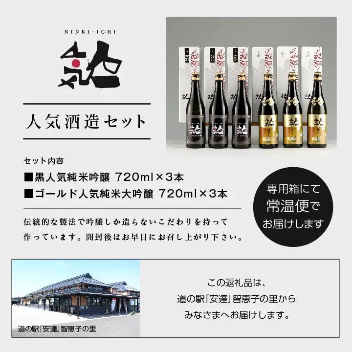 人気酒造セット「純米大吟醸720ml×3本」「純米吟醸720ml×3本」【道の駅「安達」智恵子の里】