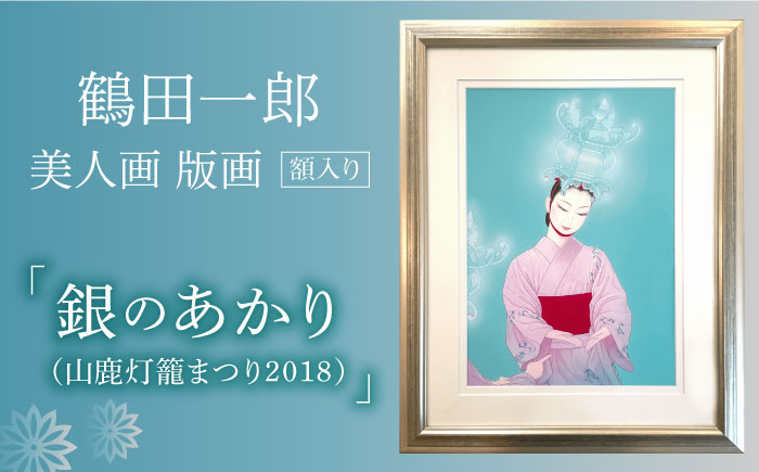 
                  鶴田一郎美人画 版画 「銀のあかり（山鹿灯籠まつり2018）」額入り [ZDE012]
                