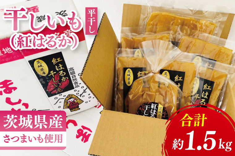 
                  干しいも（紅はるか）平干し 1.5㎏【ほしいも 干し芋 ほし芋 さつまいも サツマイモ スイーツ 和菓子 水戸市 茨城県】（MR-2）
                