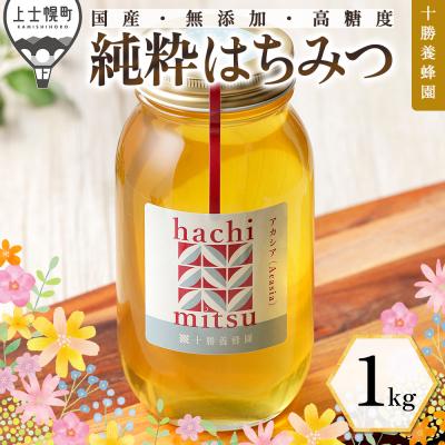 ふるさと納税 上士幌町 十勝養蜂園 国産 蜂蜜 アカシア 1kg はちみつ ハチミツ 純粋 無添加 保存食