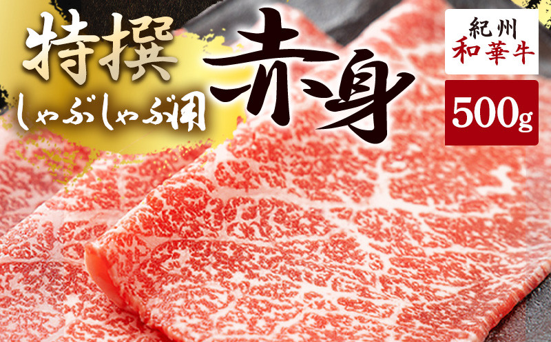 
                  黒毛和牛 紀州和華牛 特撰赤身 (しゃぶしゃぶ用) 500g_EN6002
                