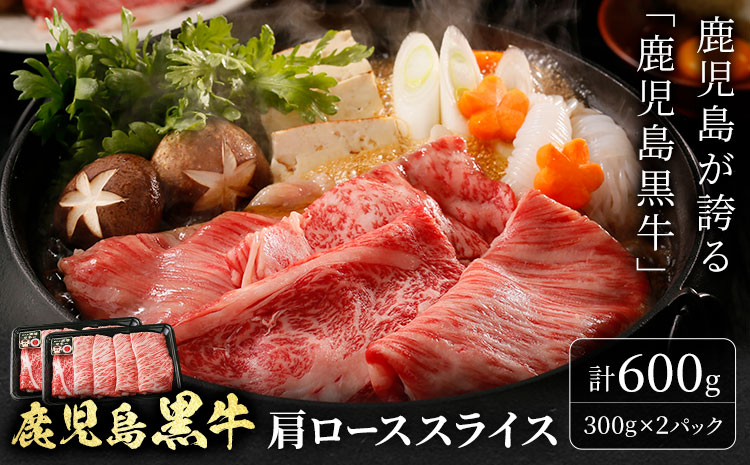 鹿児島黒牛 肩ローススライス 計600g(300g×2パック) 北さつま農協《60日以内に出荷予定(土日祝除く)》鹿児島県 さつま町 牛肉 肉 お肉 肩ロース カタロース スライス 鹿児島県産