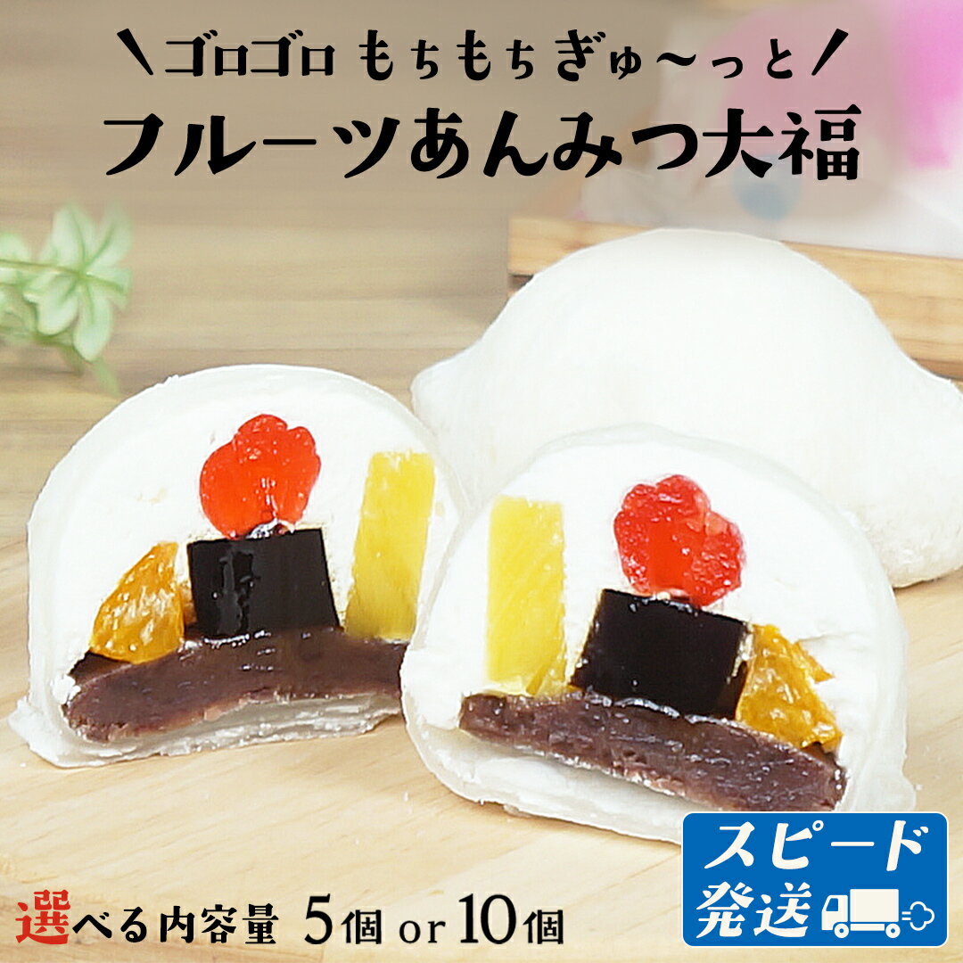 【ふるさと納税】 スピード発送!! 【 菓子庵たちかわ 】 フルーツ あんみつ 大福 ( 選べる 内容量 ) 5個 10個 スピード発送 スピード配送 手作り もちもち スイーツ もち 和菓子 菓子 お菓子 生クリーム クリーム あんこ 餡子 こしあん 小豆 チェリー さくらんぼ オレンジ