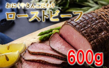 ローストビーフ　お肉屋さんこだわりのローストビーフ　600g　冷凍　ブロック　ソース付き　宮城県　東松島市　オイタミート