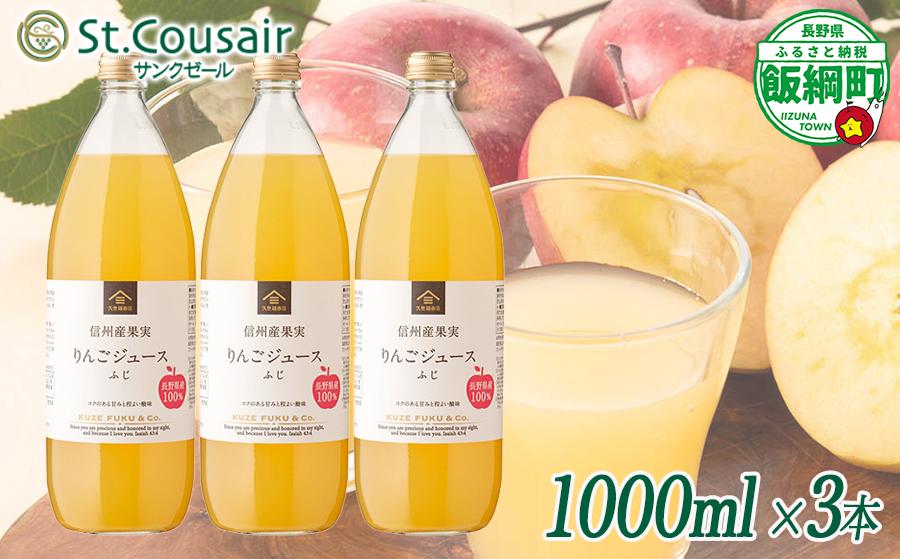 
                   サンクゼール St.Cousair ワイナリー仕立てのりんごジュース ふじ 1000ml × 3本 信州産果実 果汁100% サンクゼール 沖縄県への配送不可 飲料 果汁飲料 りんご リンゴ 林檎 ジュース 信州 長野県 飯綱町 [2131]
                