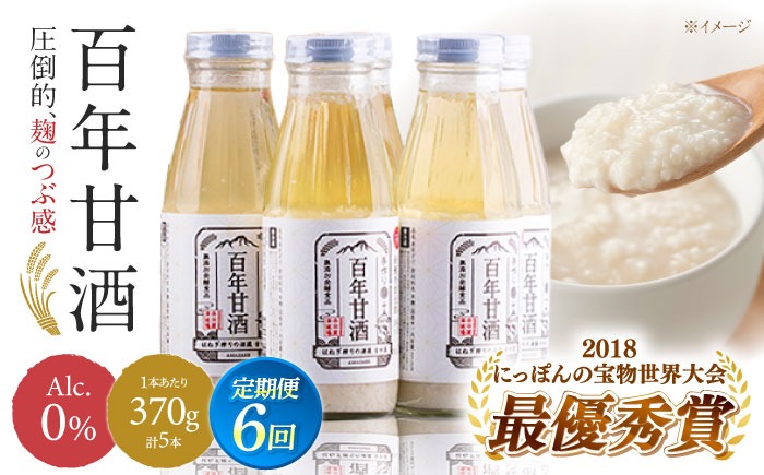 【ふるさと納税】【6回定期便 】【にっぽんの宝物世界大会2018 】最優秀賞受賞！百年甘酒 370g×5本入り  / 米麹 国産 健康 / 甘酒セット(ノンアルコール) 南島原市 / 酒蔵吉田屋 [SAI022]