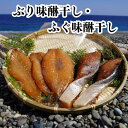 【ふるさと納税】熊野灘　味醂干しセット　天然ぶり味醂　ふぐ味醂