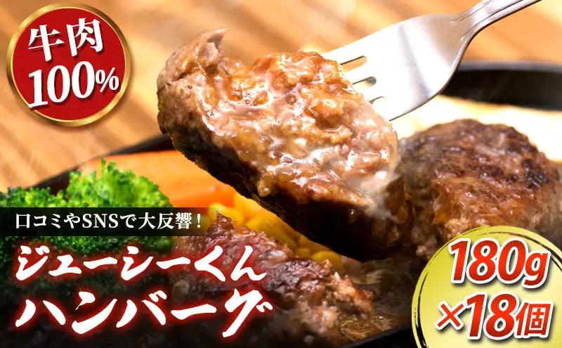 ハンバーグ ジューシー 180g 18個 牛肉100% 惣菜 ハンバーグ