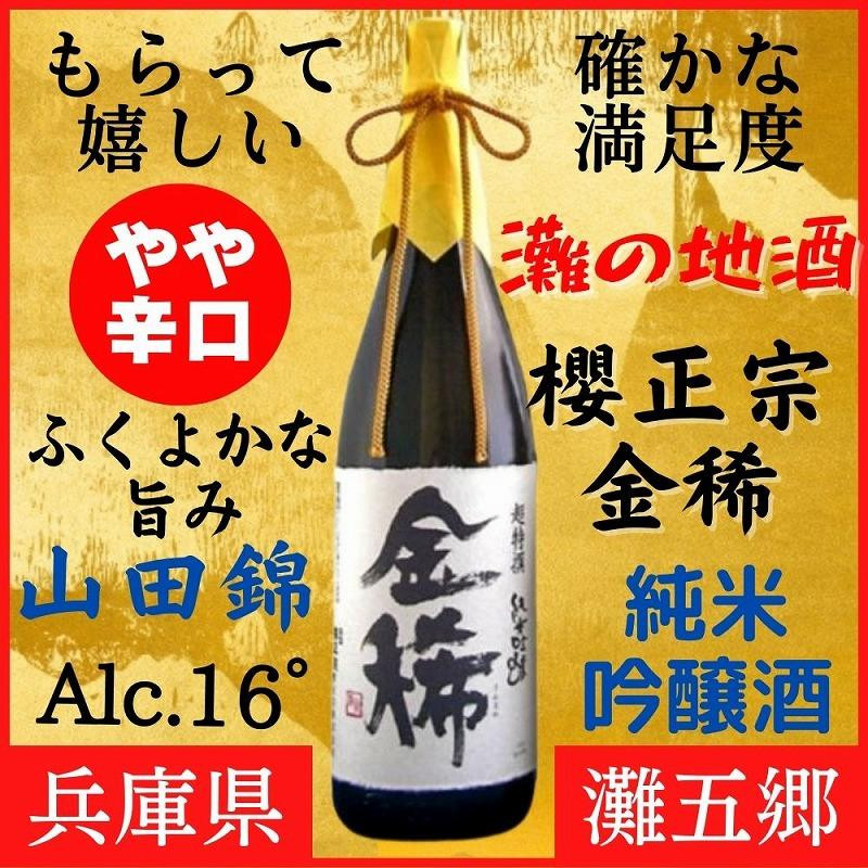 
神戸市 地酒 櫻正宗 超特選 金稀 純米吟醸 1800ml 化粧箱入り 日本酒 人気 ギフト
