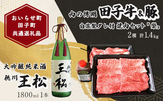 
【おいらせ町×田子町 共通返礼品】桃川　王松（大吟醸純米酒）1,800ml × 【肉の博明】田子牛＆豚焼肉セット『欒』2種 1.4kg 自家製タレ付 セット 【 ふるさと納税 人気 おすすめ ランキング 大吟醸 日本酒 1800ml 1.8l 桐箱入 中口 田子牛 牛肉 豚肉 肉 にく ニク 焼肉 ギフト 贈り物 贈答用 祝い 共通返礼品 おいらせ町 田子町 青森県 送料無料 】 OIAB102
