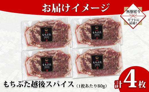 【無地熨斗】 もちぶた越後スパイス 4枚 豚肉 豚 もちぶた もち豚 肉 お肉 味付き 味付け肉 スパイス 焼くだけ おかず ご飯のお供 個包装 ギフト 贈り物 越季 新潟県 南魚沼市