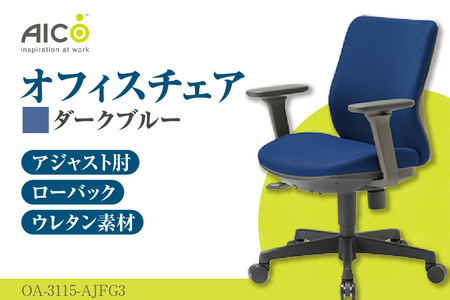  【アイコ】 オフィス チェア OA-3115-AJFG3DBU ダークブルー ローバックアジャスト肘付 ワークチェア 椅子 立体造形 上下調整 高さ調整 背ロッキング機能付き 肘置き アームレスト キャスター テレワーク リモートワーク 在宅ワーク 事務 イス 家具 インテリア 愛知県 知多市