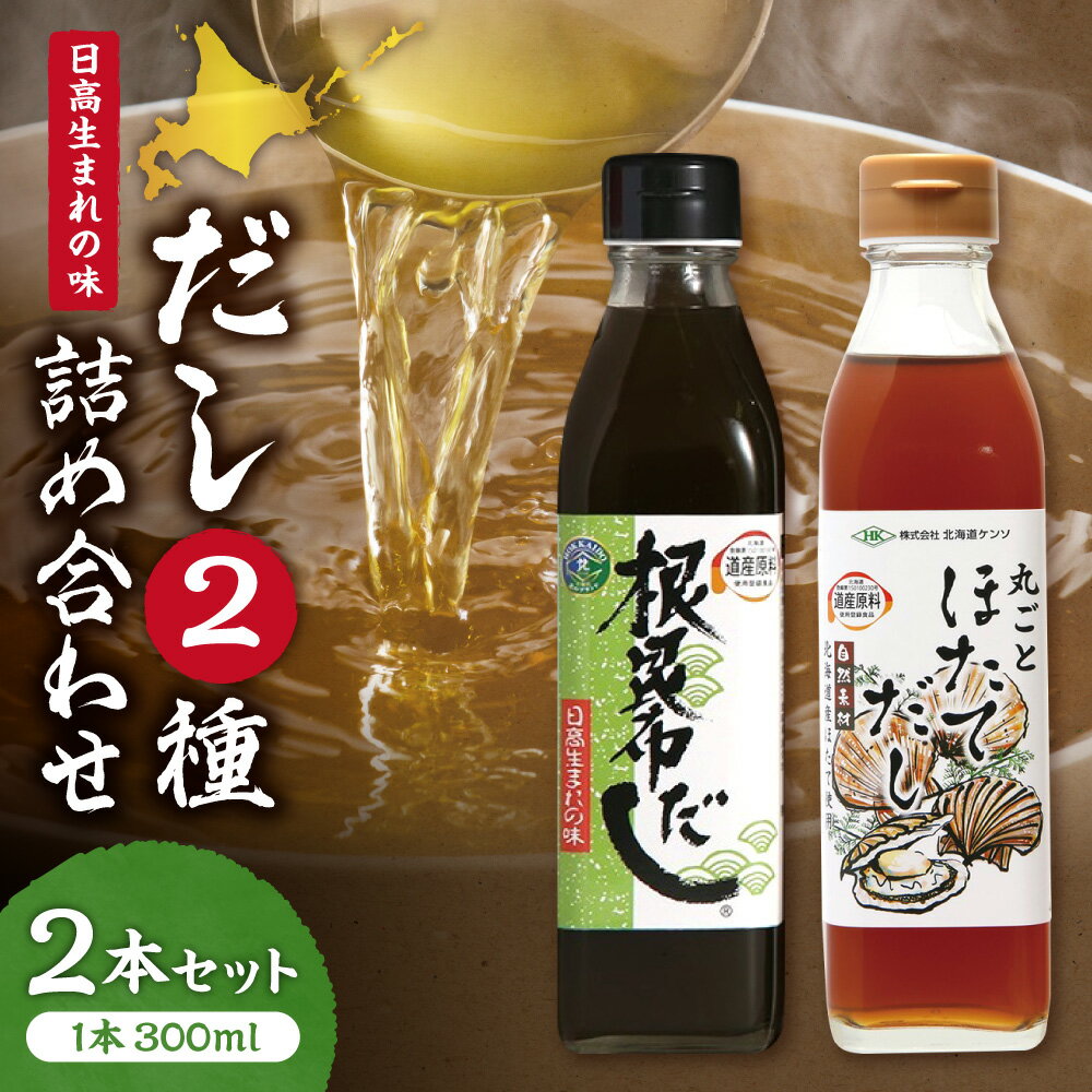 【ふるさと納税】 根昆布だし 丸ごと ほたてだし 2本 セット 300ml 瓶 調味料 出汁 根昆布 ねこぶだし 昆布エキス ホタテ ほたて 旨味 だし ギフト 贈答 贈り物 お取り寄せ 詰め合わせ 味比べ 北海道 札幌市