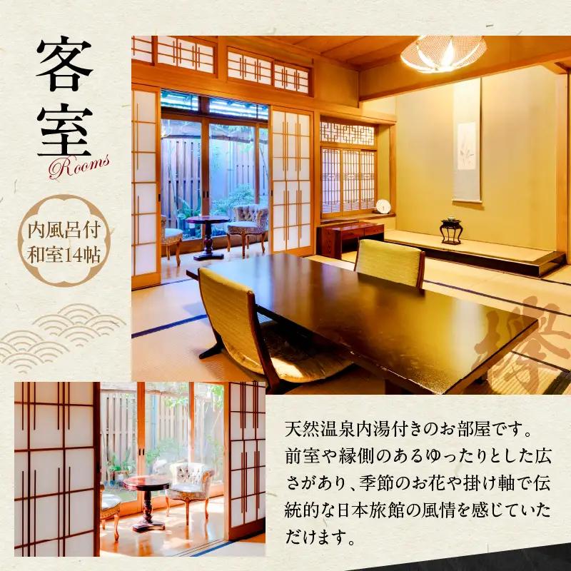 割烹旅館ゆめさき 2名1室 1泊2食付きペア宿泊券「欅」内風呂付和室14帖_B130-006