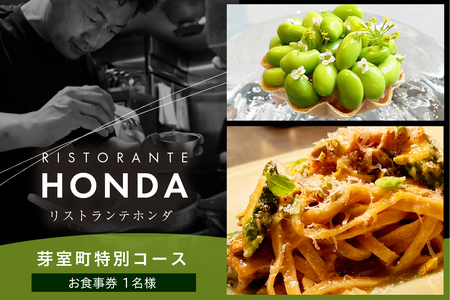 【青山　イタリアン】リストランテホンダ イタリアンのレジェンドが厳選食材で紡ぐ「芽室町ふるさと特別コース」食事券1名様分　me061-044-1