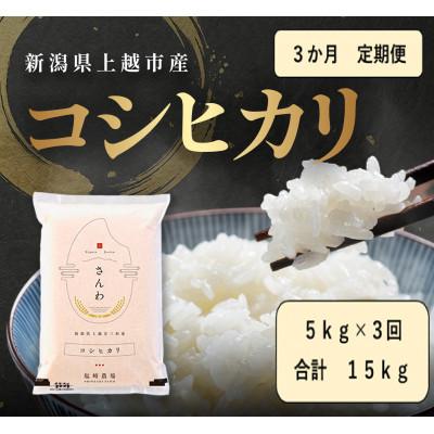 ふるさと納税 上越市 【発送月固定定期便】【10月より出荷予定】新潟県産コシヒカリ白米5kg全3回