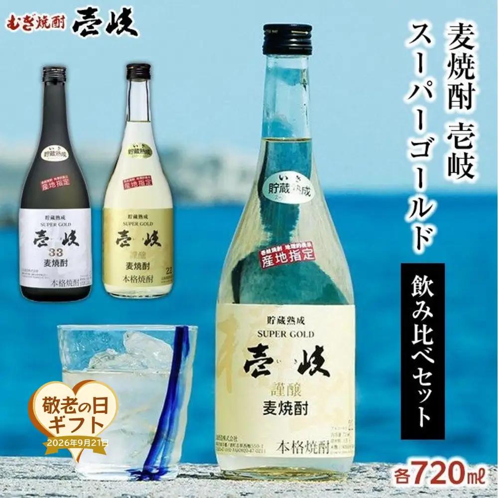 【敬老の日】壱岐スーパーゴールド 22度・ 33度 720ml2本セット｜プレゼント 贈り物