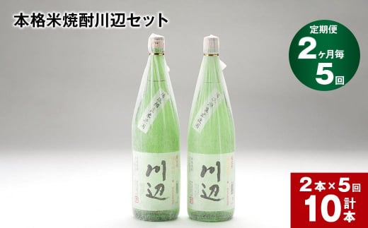 【2ヶ月ごと5回定期便】本格米焼酎川辺セット 1800ml x 2本 計10本
