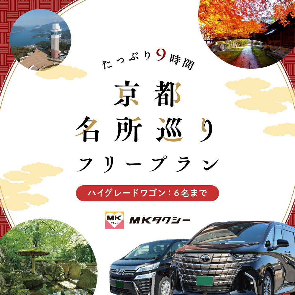 【ふるさと納税】 ｢ もうひとつの京都 ｣ MKタクシー 京都府全域 6名まで 9時間 ハイグレードワゴン 観光 フリー プラン 旅行 京都旅行 旅行プラン 旅行チケット パッケージ旅行 フリープラン観光 タクシー タクシー観光 京都 近畿 関西