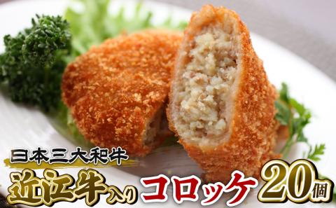 近江牛 コロッケ 75g 20個 1500g 冷凍 ( 高級 ブランド 肉 黒毛和牛 三大和牛 惣菜 おかず 贈り物 ギフト 業務用 滋賀県 竜王町 岡喜 )