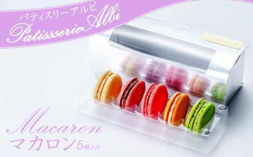 マカロン 詰め合わせ（ 5個入 ）パティスリーアルビ │ 冷凍 焼き菓子 洋菓子 スイーツ 9000円 茨城県 つくば市