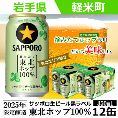 【ふるさと納税】【2025年収穫軽米町産ホップ使用】「サッポロ生ビール黒ラベル東北ホップ100%」350ml缶12本【配送不可地域：離島・沖縄県】【1455689】