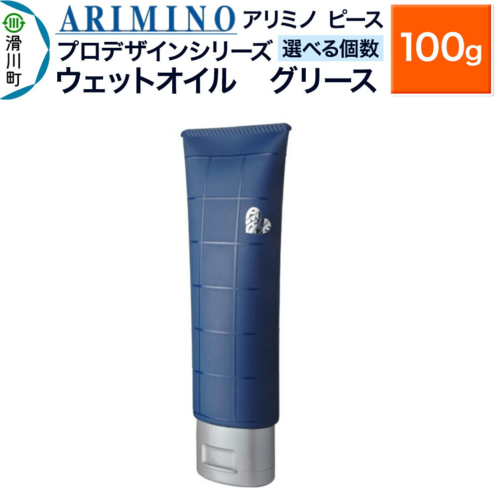 【ふるさと納税】ARIMINO アリミノ ピース プロデザインシリーズ【ウェットオイル グリース】ヘアスタイリング 100g【選べる個数】