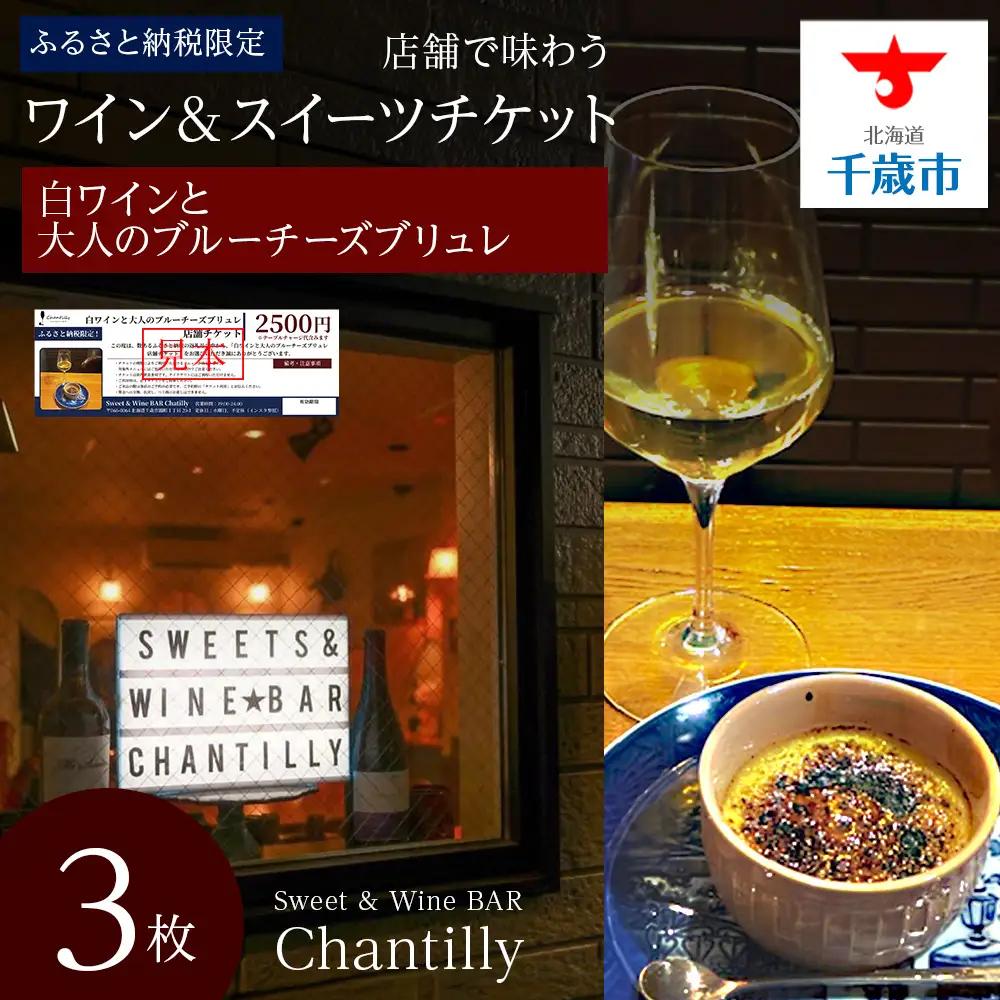白ワインと大人のブルーチーズブリュレ 店舗チケット 3枚