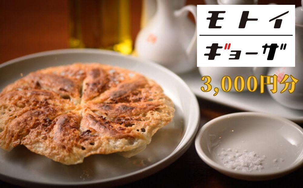 【モトイギョーザ】お食事券3,000円分 261009_B-VA01