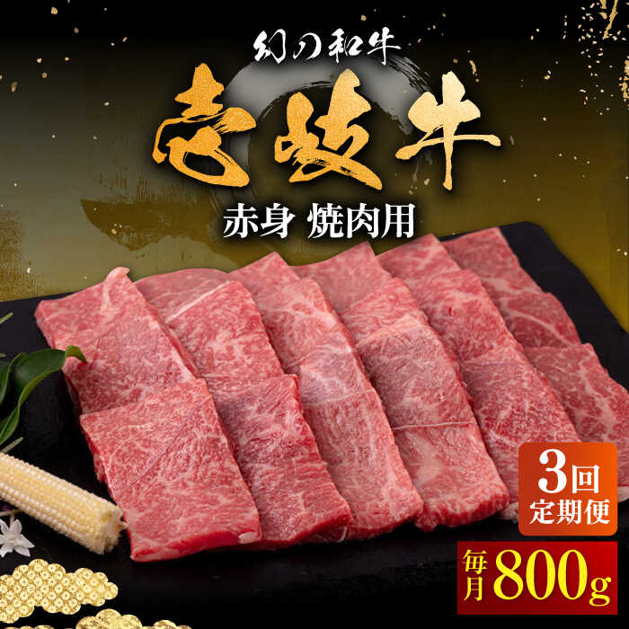 【ふるさと納税】【全3回定期便】壱岐牛 赤身 800g（焼肉用 ）《壱岐市》【中津留】[JFS051] 冷凍配送 黒毛和牛 A5ランク 赤身 焼肉 焼き肉 BBQ 牛肉 定期便 焼肉用 100000 100000円 10万円