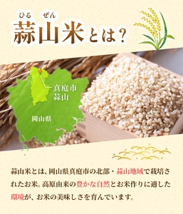 【令和7年産】 蒜山米（ひるぜんまい） 玄米 10kg コシヒカリ 【agurih005-03】