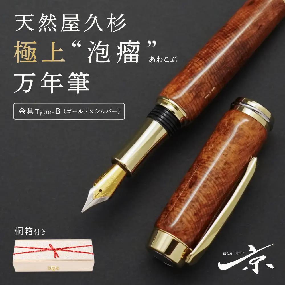 天然屋久杉 極上泡瘤 万年筆【ゴールド×シルバー】〈文房具 万年筆