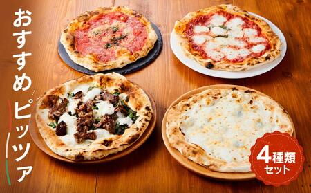 【世界4位獲得のピザ】おすすめピッツァ4種類 Bセット（マルゲリータ＋飛騨牛焼肉＋マリナーラ＋クワトロフォルマッジ）| 石窯 ピザ パーティ 国産小麦 トマト チーズ 職人 おいしいピザ  冷凍ピザ  国産ピザ 株式会社Vittorio SC012