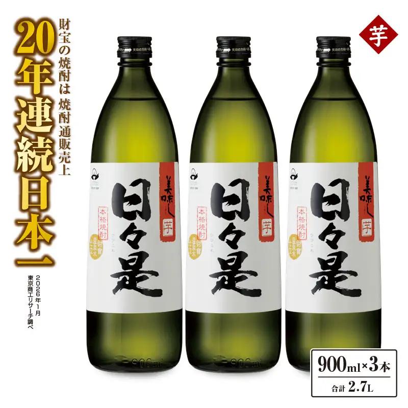 2765 芋焼酎 5合瓶 3本『日々是（芋）』温泉水仕立ての焼酎 KN021-001-01 焼酎 芋 3本 詰め合わせ セット 900ml 25度 財宝 ふるさと納税 鹿児島 鹿屋市 おすすめ ランキング プレゼント ギフト