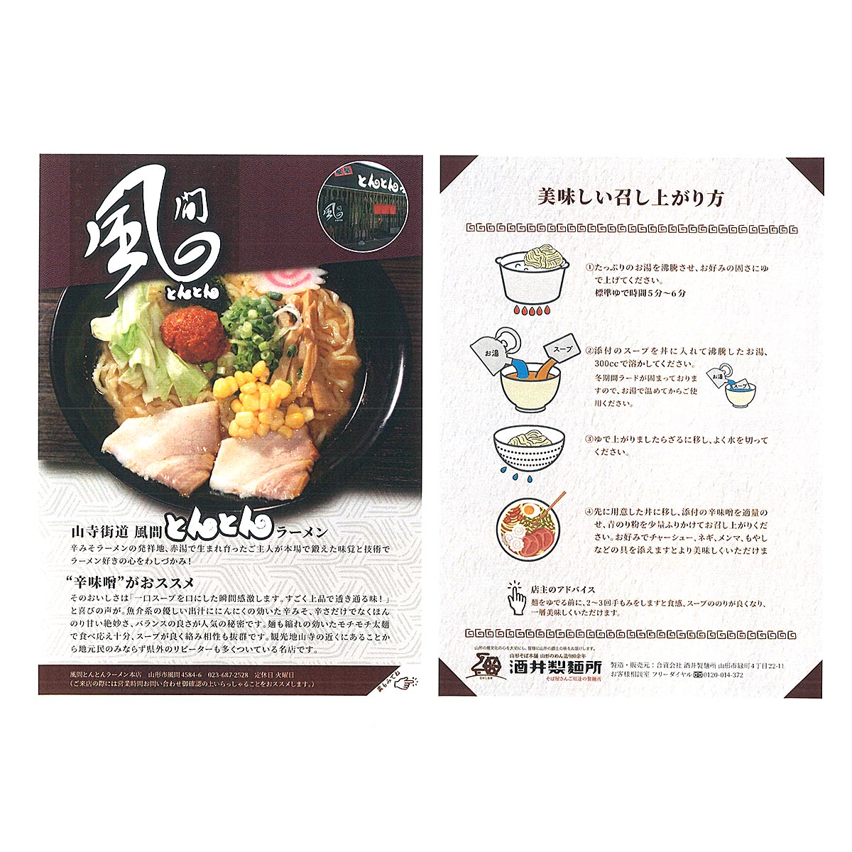 【酒井製麺所】山形ご当地らーめん 風間とんとん監修 辛味