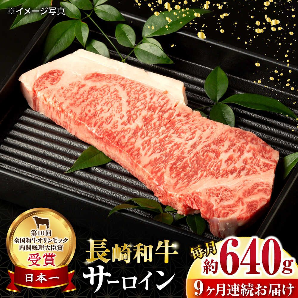 【ふるさと納税】【9回定期便】長崎和牛 サーロインステーキ 約320g×2枚 / 牛肉 サーロインステーキ さーろいんすてーき サーロイン さーろいん ステーキ すてーき 小分け 牛肉定期便 / 大村市 / おおむら夢ファームシュシュ[ACAA252]
