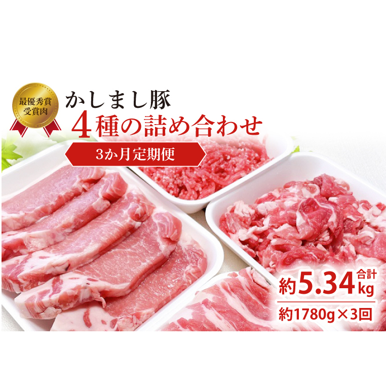 令和５年度 東京食肉市場豚枝肉共励会 最優秀賞受賞肉 【3ヵ月定期便】かしまし豚 4種の詰め合わせ×3回 【ブランド豚 部位 セット 大容量 茨城県 鹿嶋市】(KM-13)