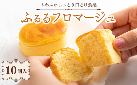 半熟 チーズケーキ ふるるフロマージュ 10個 ： フロマージュ フロマージュ チーズケーキ