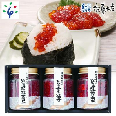 ふるさと納税 石狩市 佐藤水産の手まり筋子三昧(塩味・明太味・醤油味)