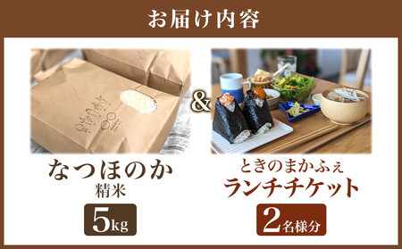 なつほのか（精米） 5kg＋ときのまかふぇ ランチチケット おふたり様　セット