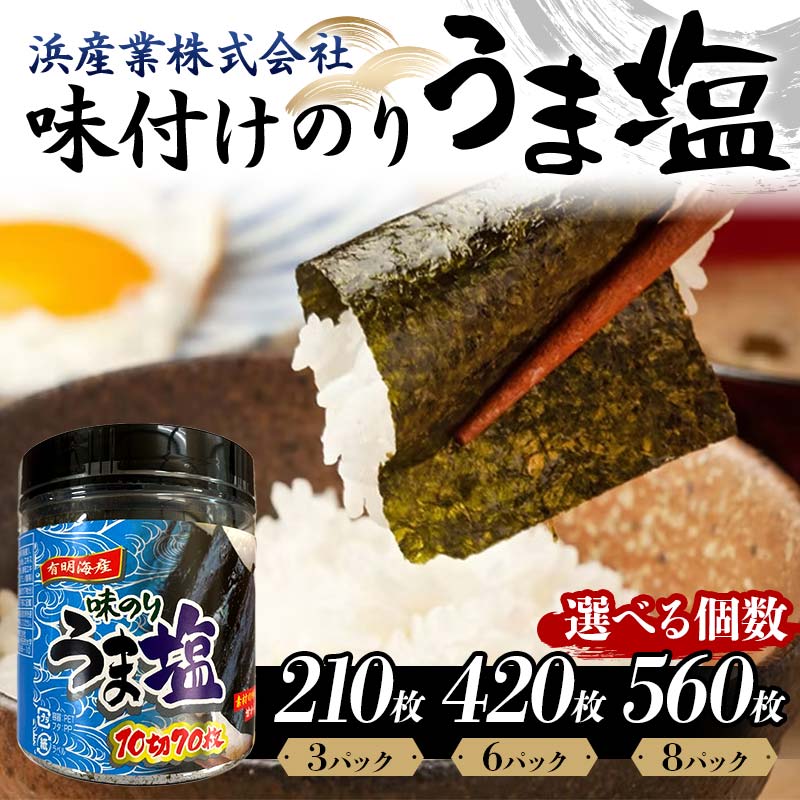 【ふるさと納税】【選べる容量】うま塩 （味付けのり）(3パック／6パック／8パック) 海苔 のり 味付け海苔 有明海産 うま塩 10切りサイズ 食品 F6L-1168var