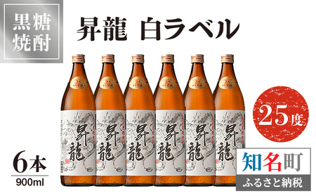 昇龍 白ラベル 25度 900ml 6本 C047-008-03 酒 焼酎 黒糖焼酎 本格焼酎 沖永良部島 5年貯蔵 貯蔵 ラベルデザイン サトウキビ 米 名品 原田酒造 株式会社森洋光商店 ふるさと納税 知名町 おすすめ ランキング プレゼント ギフト