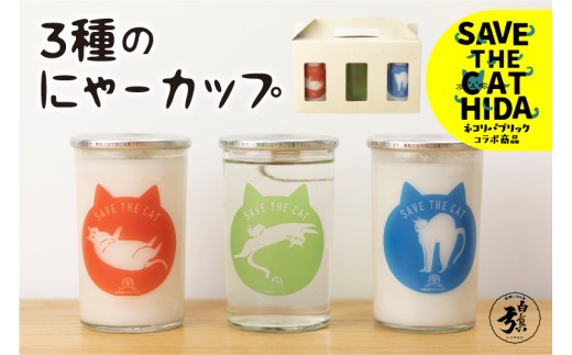 3種のにゃーカップ 日本酒 カップ酒 柄3種類 地酒2種 白真弓 本醸造酒 にごり酒 蒲酒造場 飲み比べ 猫 ねこ ネコ 保護猫 保護猫活動 ネコリパブリック(SAVE THE CAT HIDA支援) 8000円 プレゼント 贈答 ギフト 飛騨市 日時指定可 時間指定可 [neko_j_43_upi]